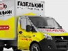 Грузоперевозки ГАЗ 3302Д1 «ГАЗель», тент, 1500 кг в Краснодаре